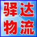 驿达环球物流