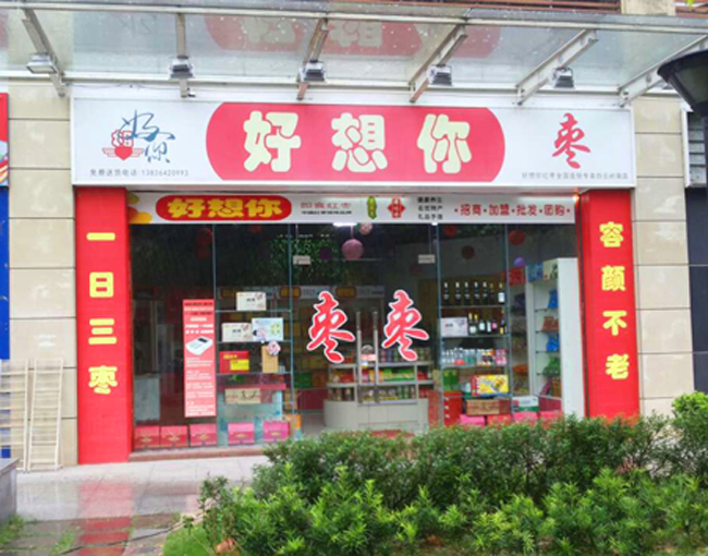 loho jujubi33333333333333333.jpg